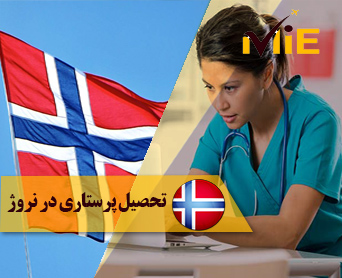 تحصیل پرستاری در نروژ